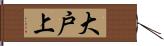 大戸上 Hand Scroll