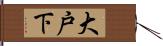 大戸下 Hand Scroll