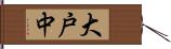 大戸中 Hand Scroll