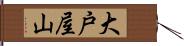 大戸屋山 Hand Scroll
