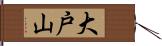 大戸山 Hand Scroll