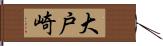 大戸崎 Hand Scroll