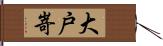 大戸嵜 Hand Scroll