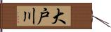 大戸川 Hand Scroll
