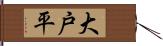 大戸平 Hand Scroll