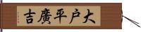 大戸平廣吉 Hand Scroll