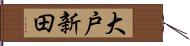 大戸新田 Hand Scroll