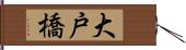 大戸橋 Hand Scroll
