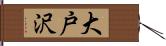 大戸沢 Hand Scroll