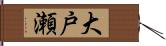 大戸瀬 Hand Scroll