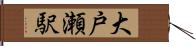 大戸瀬駅 Hand Scroll