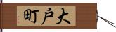 大戸町 Hand Scroll