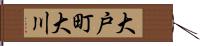大戸町大川 Hand Scroll