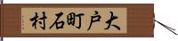 大戸町石村 Hand Scroll