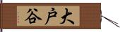 大戸谷 Hand Scroll