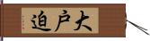 大戸迫 Hand Scroll