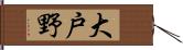 大戸野 Hand Scroll