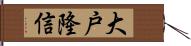 大戸隆信 Hand Scroll