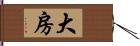 大房 Hand Scroll