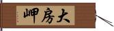 大房岬 Hand Scroll