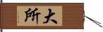 大所 Hand Scroll