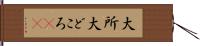 大所 Hand Scroll