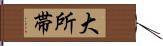 大所帯 Hand Scroll