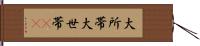大所帯 Hand Scroll