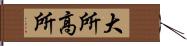 大所高所 Hand Scroll