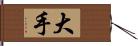 大手 Hand Scroll