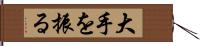 大手を振る Hand Scroll