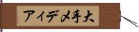 大手メディア Hand Scroll