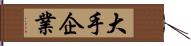 大手企業 Hand Scroll