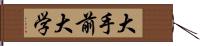 大手前大学 Hand Scroll