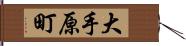 大手原町 Hand Scroll