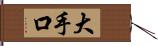 大手口 Hand Scroll