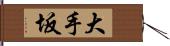 大手坂 Hand Scroll