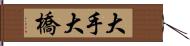 大手大橋 Hand Scroll