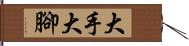 大手大腳 Hand Scroll