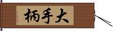 大手柄 Hand Scroll