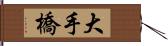 大手橋 Hand Scroll