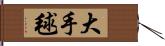 大手毬 Hand Scroll