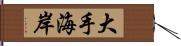 大手海岸 Hand Scroll