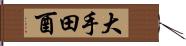 大手田酉 Hand Scroll