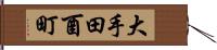 大手田酉町 Hand Scroll
