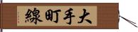 大手町線 Hand Scroll