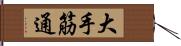 大手筋通 Hand Scroll