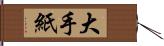 大手紙 Hand Scroll