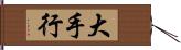 大手行 Hand Scroll