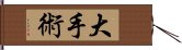 大手術 Hand Scroll